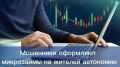 Киберполиция ЕАО предупреждает: участились обращения в полицию по факту оформления микрозаймов на имя граждан