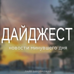 Мы подготовили для вас дайджест новостей, которые вы могли пропустить сегодня (жми на заголовки и читай)