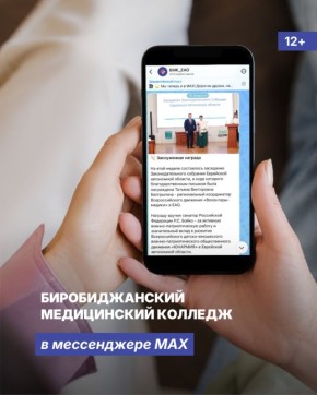 Биробиджанский медицинский колледж в мессенджере MAX (12+)