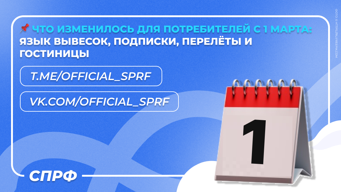 Что нового для потребителей с 1 марта: язык вывесок, подписки, перелёты и гостиницы