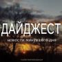 Мы подготовили для вас дайджест новостей, которые вы могли пропустить сегодня (жми на заголовки и читай)