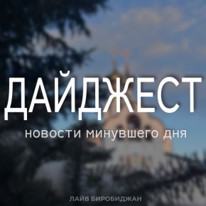 Мы подготовили для вас дайджест новостей, которые вы могли пропустить сегодня (жми на заголовки и читай)