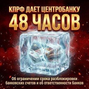 КПРФ дает Центробанку 48 часов