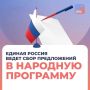 Мария Костюк: Продолжаем сбор предложений для обновленной Народной программы «Единой России»