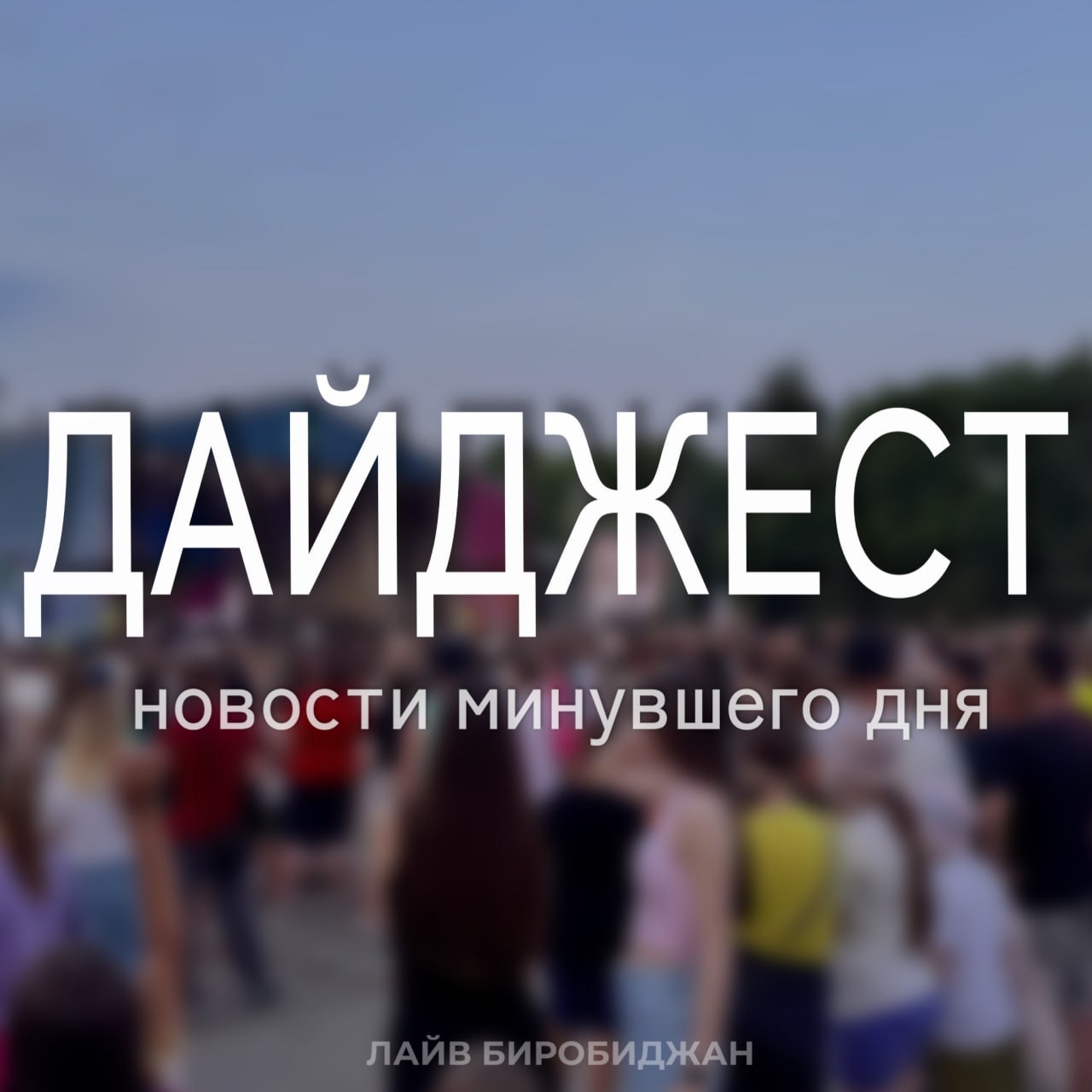 Мы подготовили для вас дайджест новостей, которые вы могли пропустить сегодня (жми на заголовки и читай)