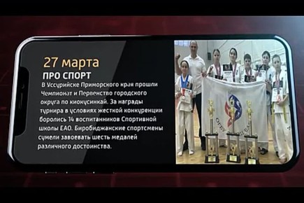 Мобильные новости ЕАО 27 марта