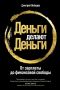 Как достичь финансовой свободы: практический подход к инвестированию