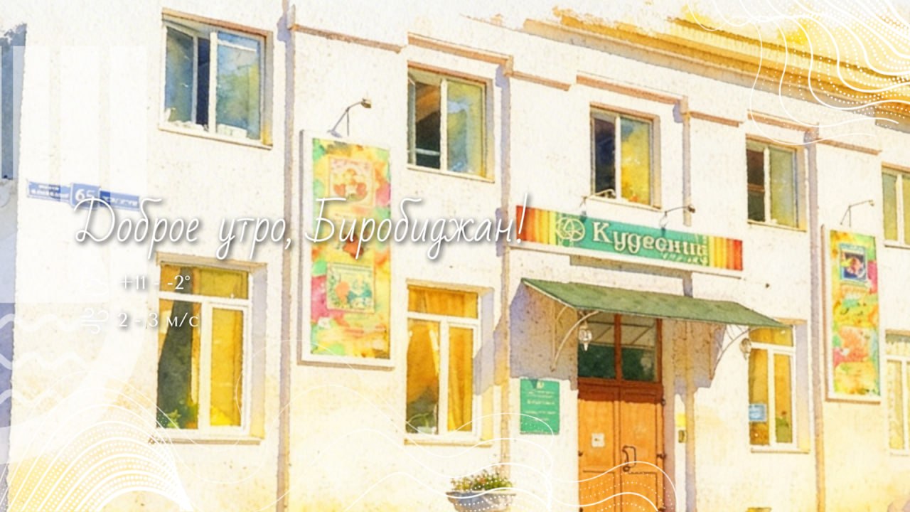 Шалом, Биробиджан!. Завтра у нашего города будет особенный повод для гордости