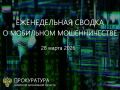 Сводка о мобильном мошенничестве на 28 марта 2026 г