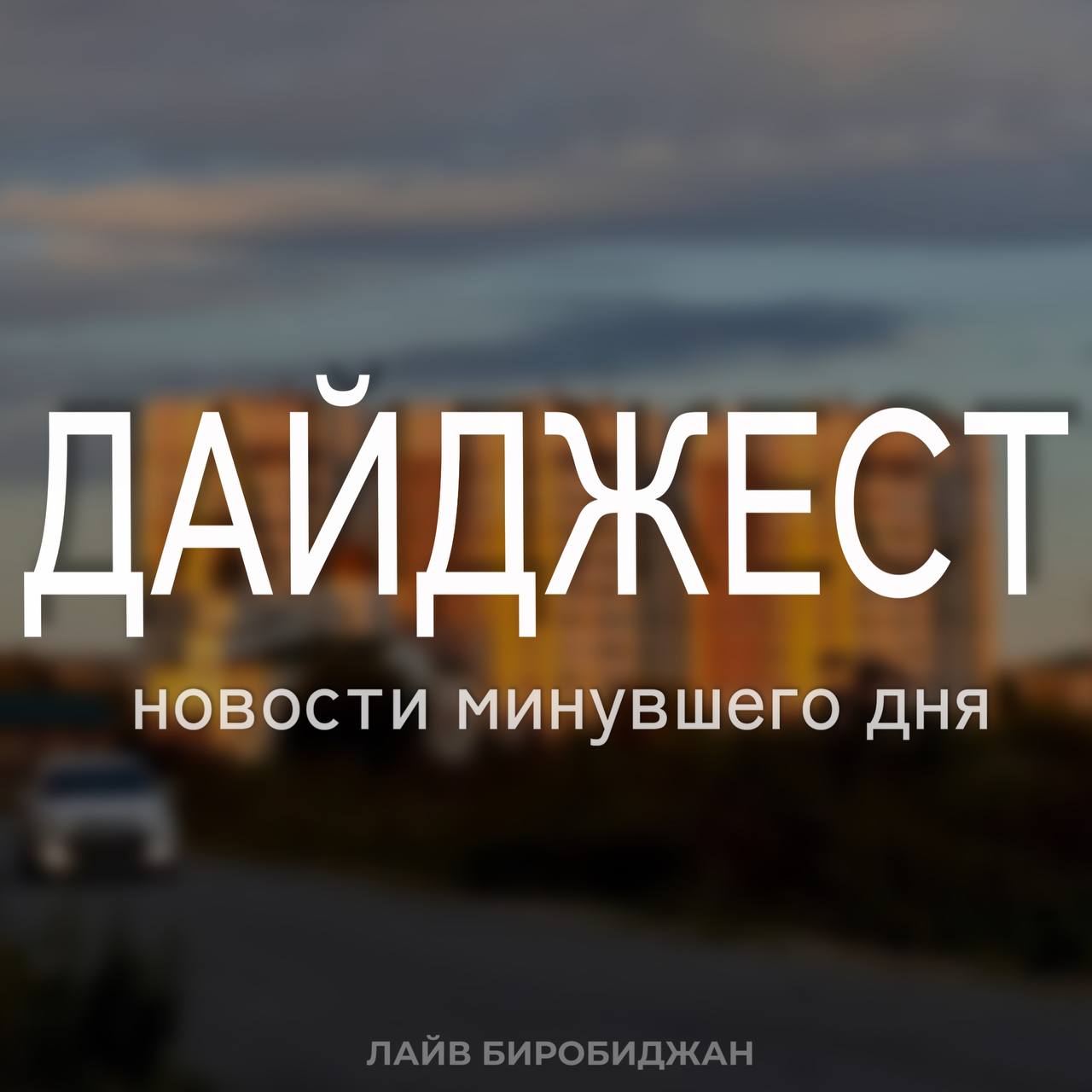 Мы подготовили для вас дайджест новостей, которые вы могли пропустить сегодня (жми на заголовки и читай)
