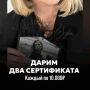 Дарим два сертификата по 10.000 рублей
