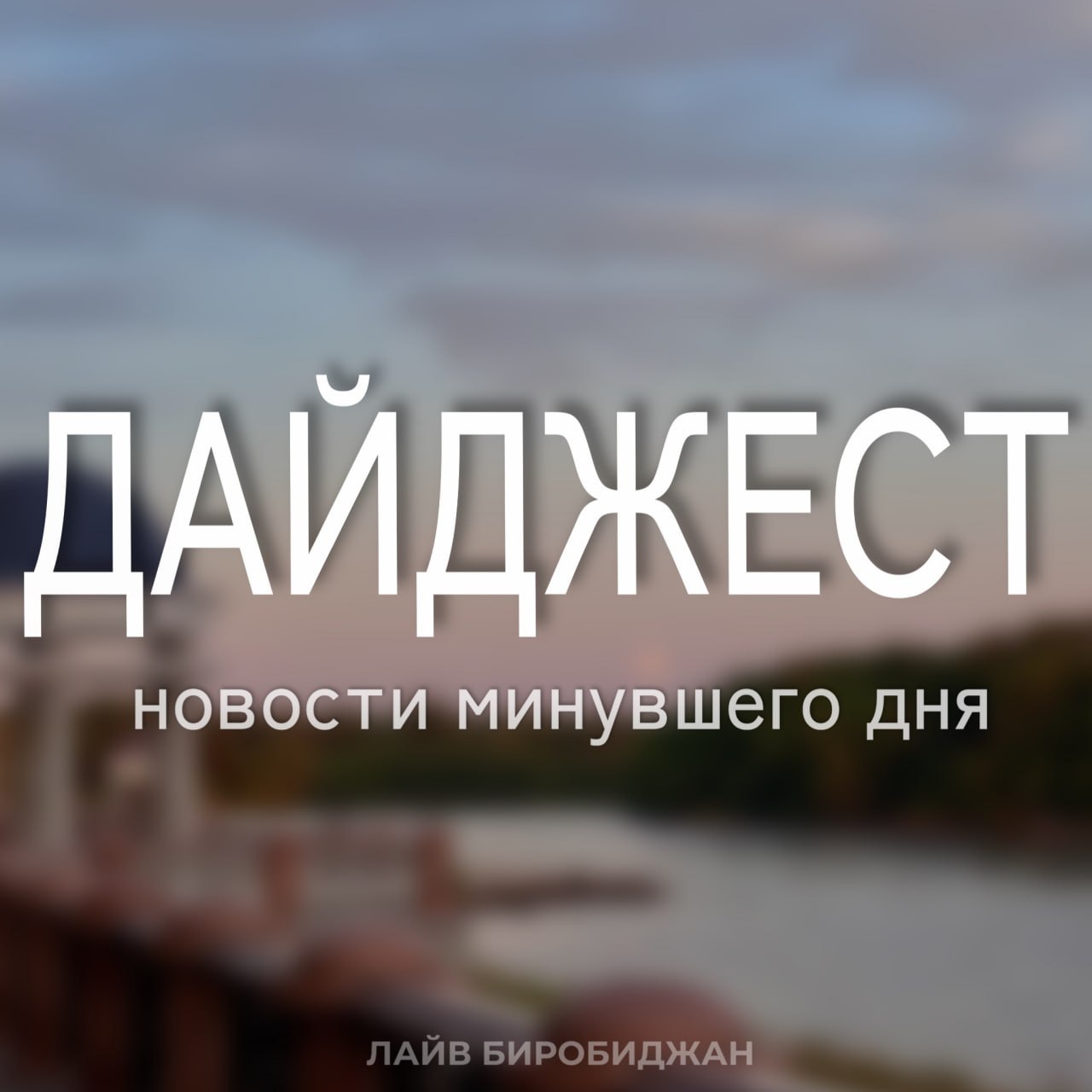 Мы подготовили для вас дайджест новостей, которые вы могли пропустить сегодня (жми на заголовки и читай)