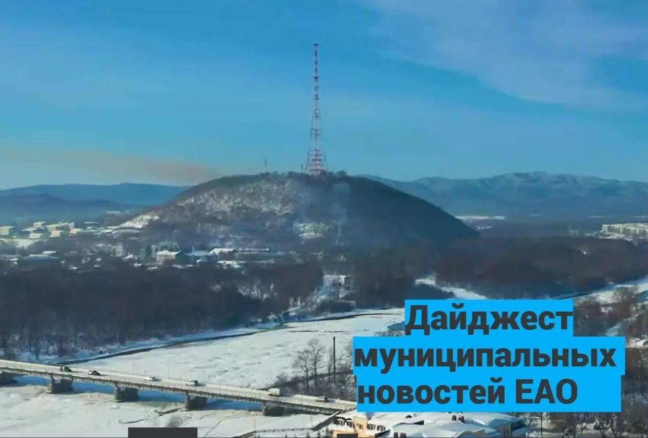 Мария Костюк: Муниципальные новости ЕАО короткой строкой