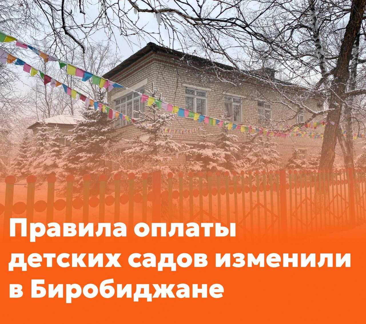 Правила оплаты детских садов изменили в Биробиджане