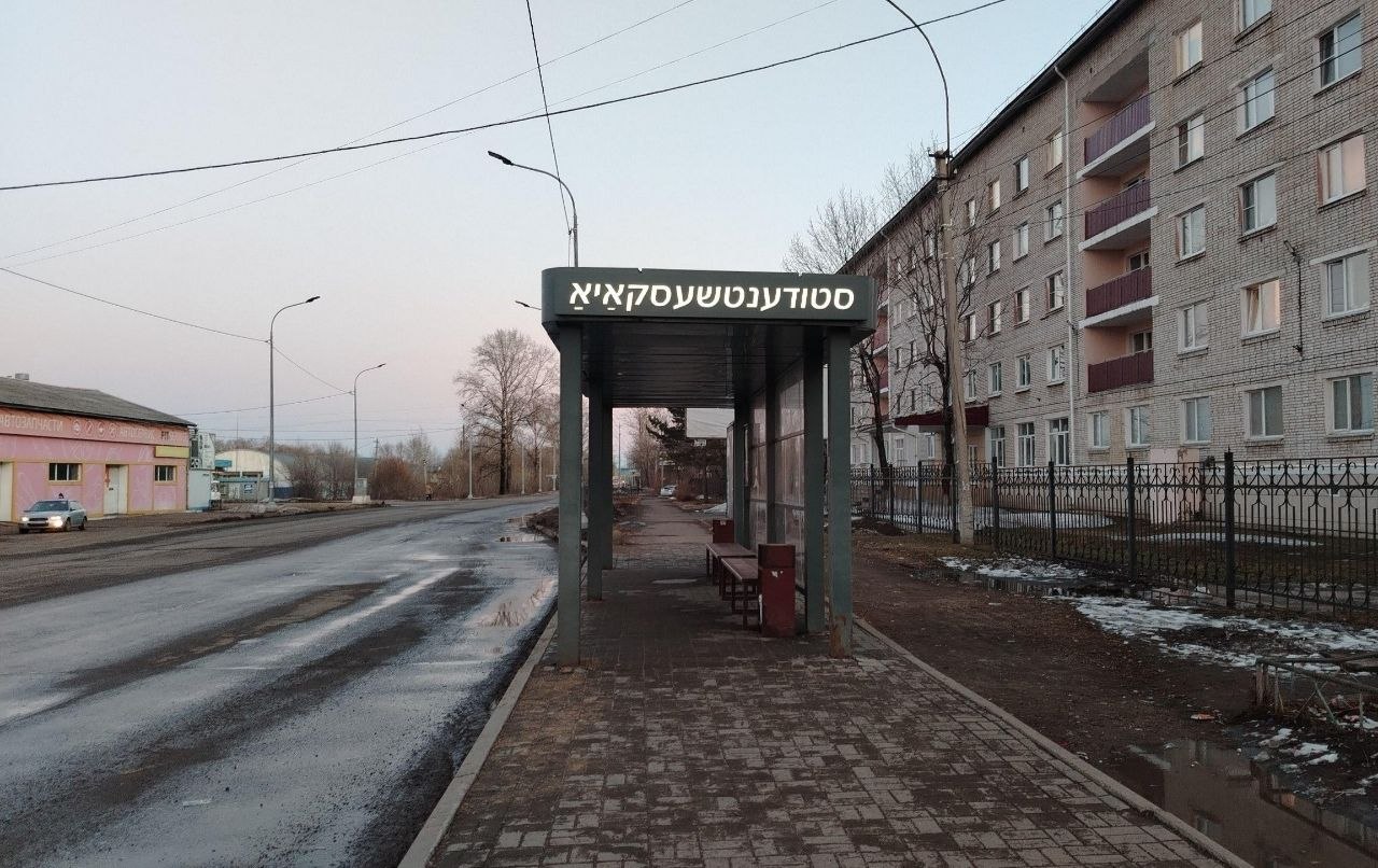 Биробиджанский Style. Остановка «Студенческая» на ул. Советской освещает весенний вечер яркой вывеской на маме-лошн Биробиджанский Style. Остановка «Студенческая» на ул. Советской освещает весенний вечер яркой вывеской на маме-лошн