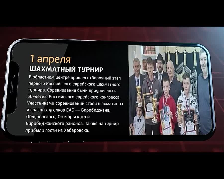 Мобильные новости ЕАО 1 апреля 2026