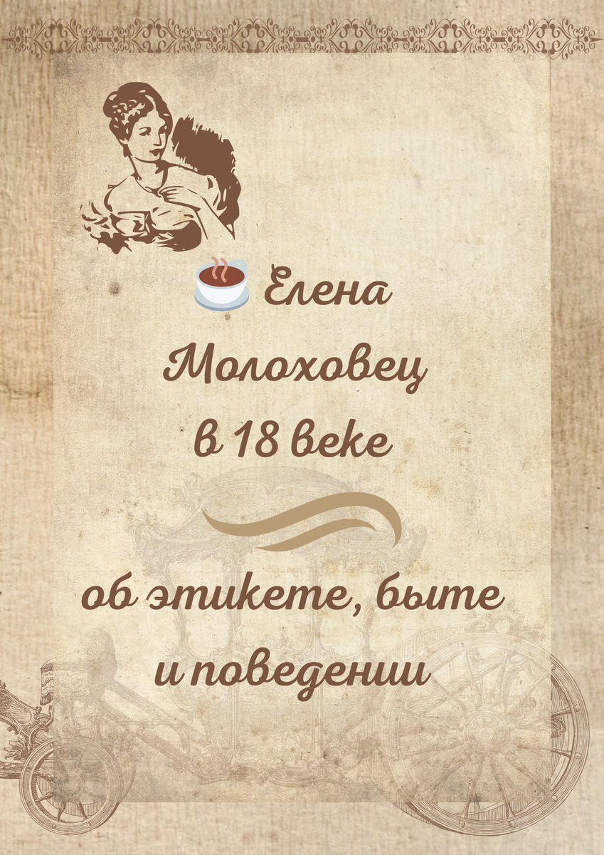 Этикет XVIII века: взгляд из прошлого