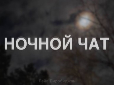 Ночное общение объявляется открытым