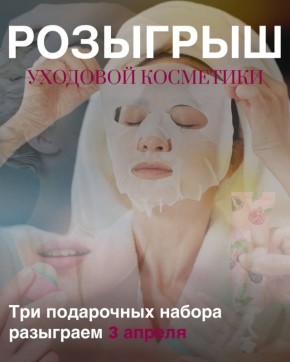 Дарим три бокса уходовой косметики от «Афиша ЕАО»