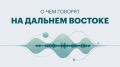 Дальний Восток: главные новости недели — от городских нововведений до изменений в социальной сфере и настроений молодых специалистов