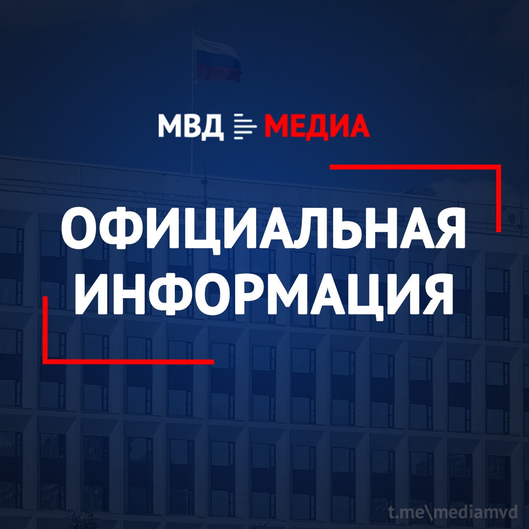 Официальная информация МВД России