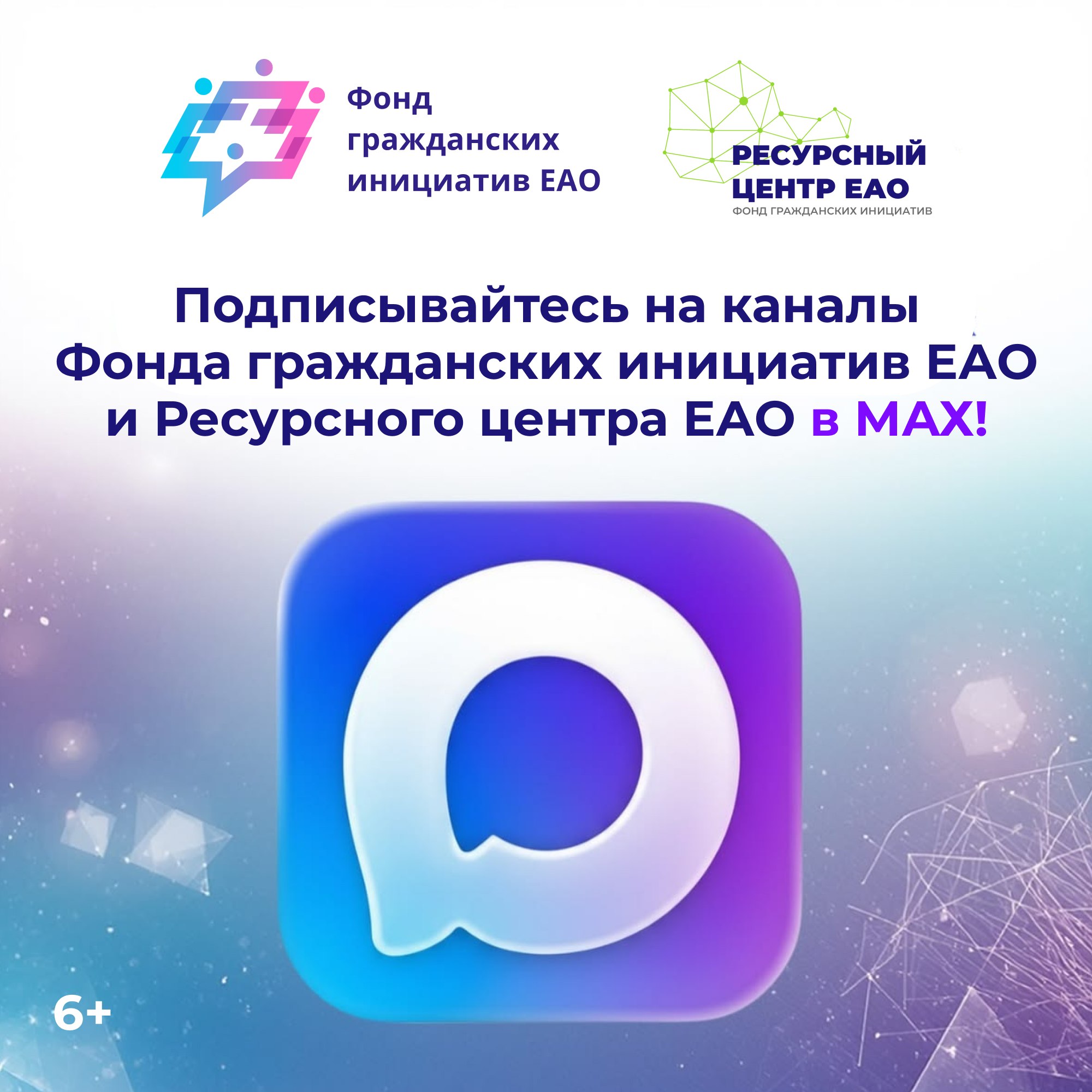 Новые каналы для информирования о грантовых конкурсах и социально значимых инициативах запущены в MAX