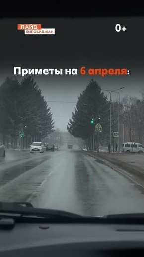 Примета на 6 апреля для биробиджанцев