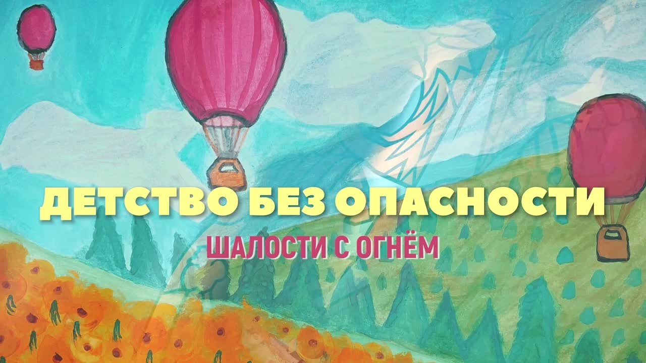 Дети о безопасности: простые истины, которые спасают жизнь