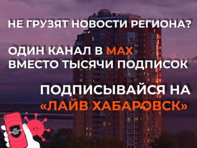 Хотите знать первыми что происходит в Хабаровске и крае?