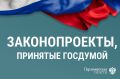 Новые законы Госдумы: важные изменения и меры поддержки