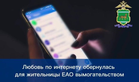Любовь по интернету обернулась для жительницы ЕАО вымогательством
