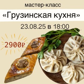 Грузинские угощения: необычный мастер-класс в эту субботу!