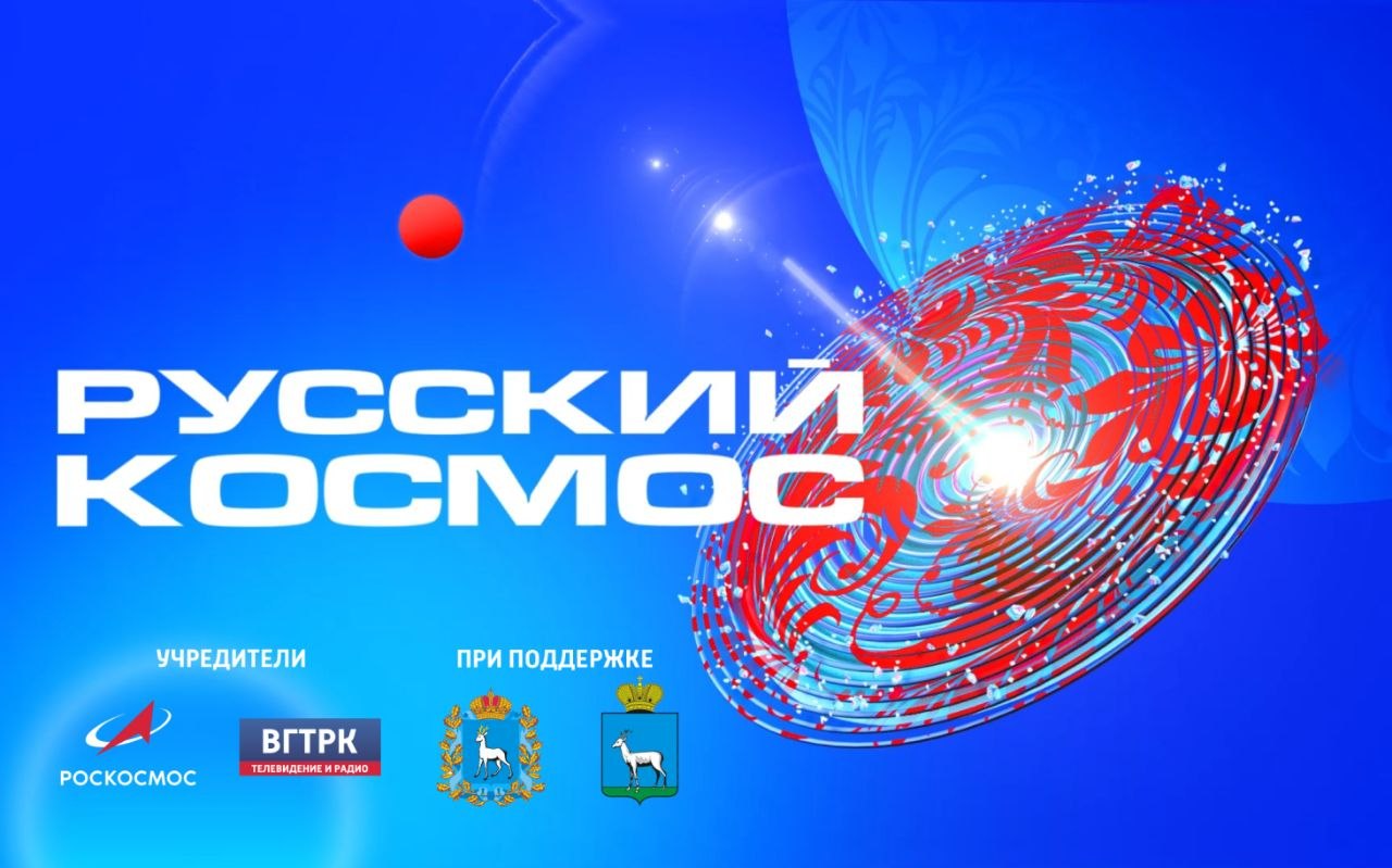 Масштабный телемарафон, посвященный русскому космосу, уже в эфире