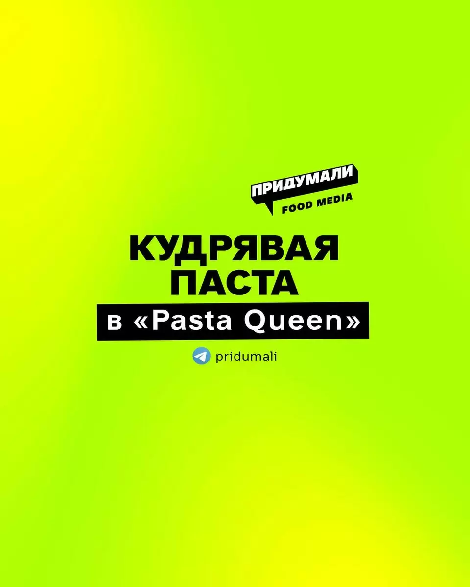Кудрявая паста: новый гастрономический тренд в Москве