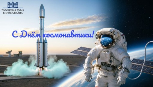 С Днём Космонавтики!. 12 апреля — особая дата в истории нашей страны