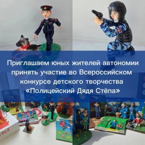 Приглашаем юных жителей автономии принять участие во Всероссийском конкурсе детского творчества «Полицейский Дядя Стёпа»