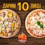 ДАРИМ 10 ПИЦЦ НАШИМ ПОДПИСЧИКАМ!