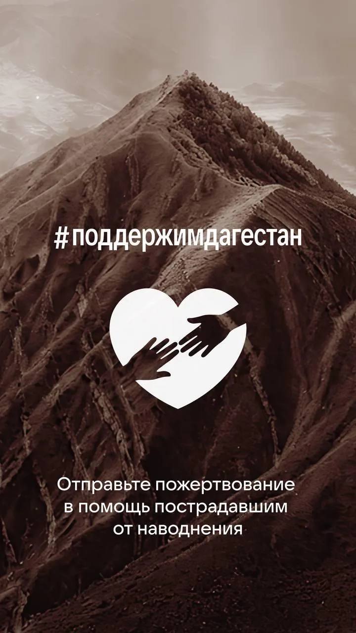 Благотворительный сбор для пострадавших от наводнения в Дагестане запустили в России