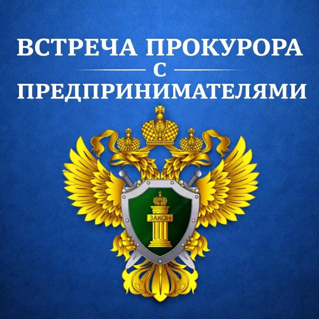 АНОНС. Прокурор Еврейской автономной области Дмитрий Седых 16 апреля 2026 года проведет встречу с предпринимателями в с. Амурзет