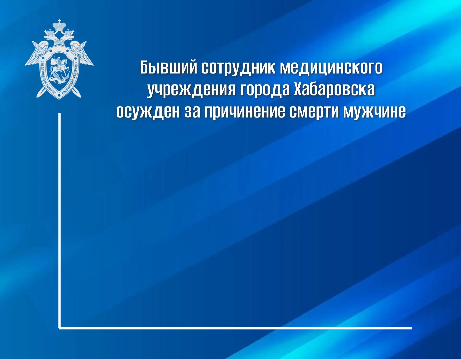 Бывший сотрудник медицинского учреждения города Хабаровска осужден за причинение смерти мужчине ...