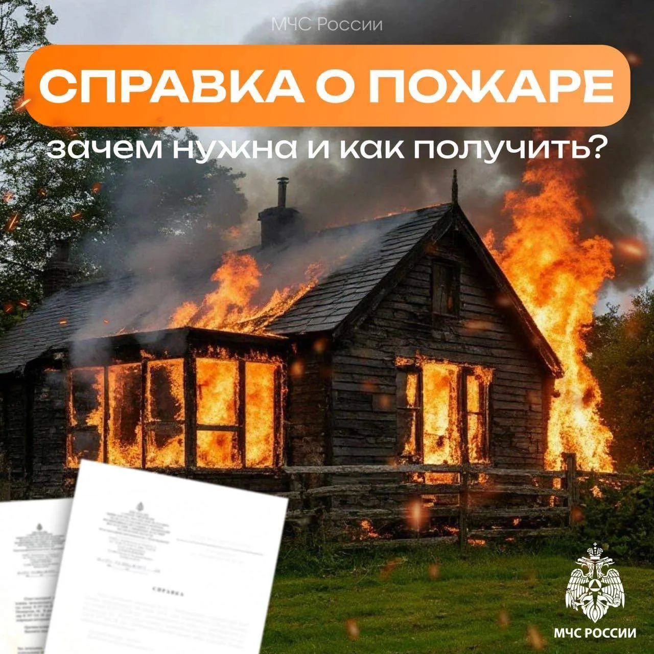 Как получить справку подтверждающую факт возникновения пожара?