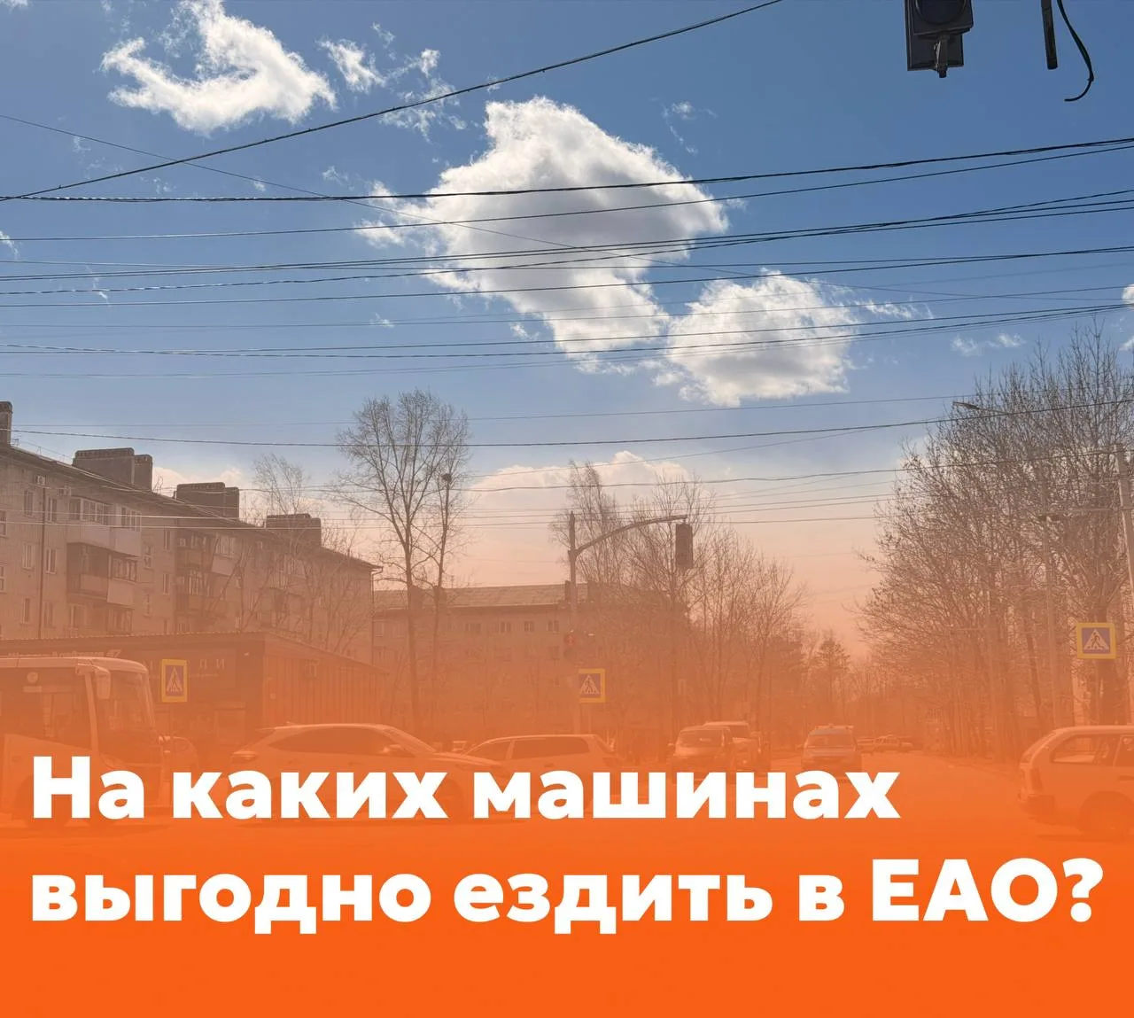 На чем сейчас выгоднее ездить жителям ЕАО?