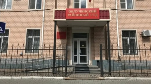 С учетом позиции прокурора жителю Облученского района установлены дополнительные обязанности и продлен испытательный срок