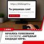 Стартовала работа интернет-платформы «Народный кандидат КПРФ»