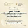 Продолжается регистрация на юбилейный V Петербургский молодежный исторический форум «Герои Отечества»