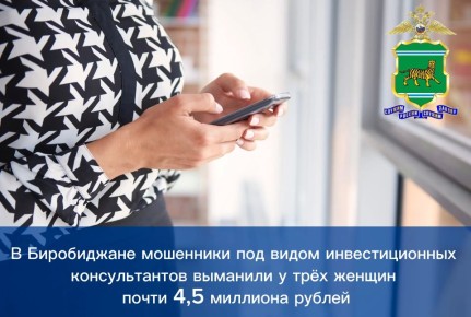 В Биробиджане мошенники под видом инвестиционных консультантов выманили у трёх женщин почти 4,5 миллиона рублей