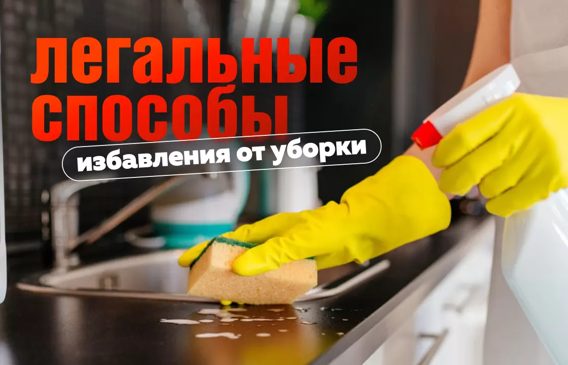 Как стать героем в глазах любимой, избегая уборки