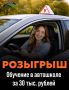 Дарим обучение в автошколе подписчикам «ЛАЙВ Биробиджан»