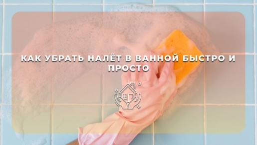 Эффективная борьба с налетом в ванной: Быстрые и доступные решения