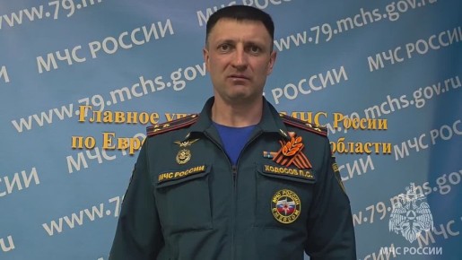 ВНИМАНИЕ. Начальник Центра управления в кризисных ситуациях Главного управления МЧС России по ЕАО Павел Ходосов: - В ЕАО установилась жаркая и ветреная погода (до +27 °C, порывы ветра до 14 м/с), что привело к высокому...